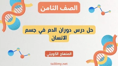 حل درس دوران الدم في جسم الانسان للصف الثامن الكويت